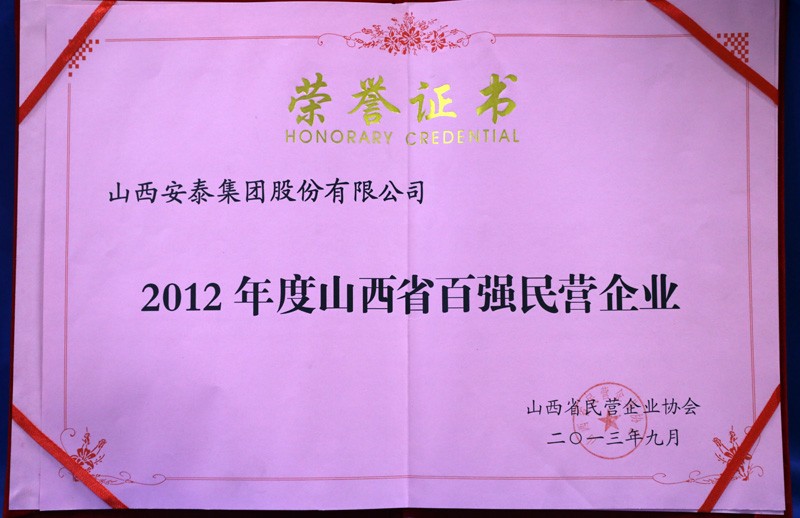 山西省百強(qiáng)民營(yíng)企業(yè)